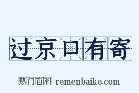 过京口有寄是什么意思的图片